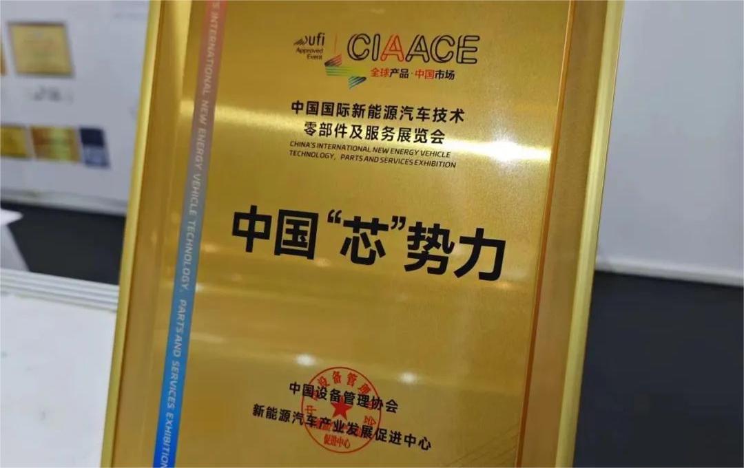 中國國際新能源汽車技術(shù)、零部件及服務(wù)展覽會 | 穩(wěn)先微榮獲“中國‘芯’勢力”獎項